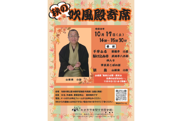 秋の吹風殿寄席《要事前申込》