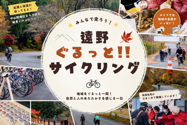 遠野ぐるっと！！サイクリング《要事前申込》