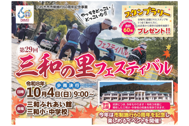 第28回三和の里フェスティバル