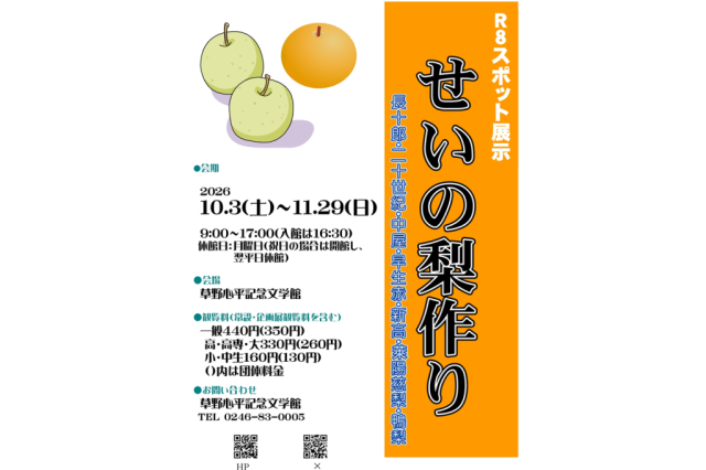 スポット展示　せいの梨作り