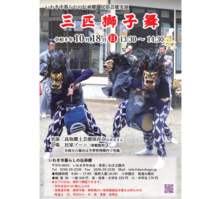 民俗芸能実演「三匹獅子舞」