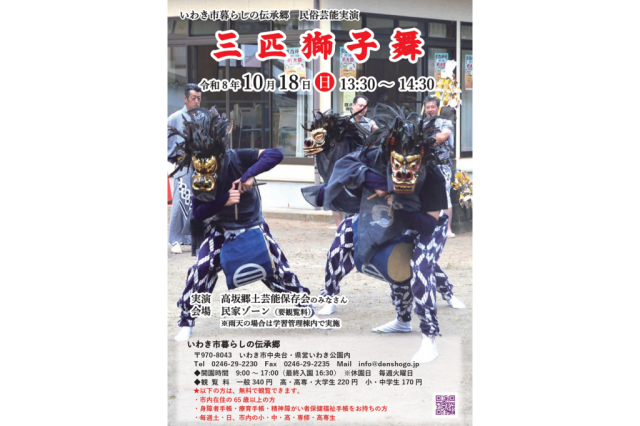 民俗芸能実演「三匹獅子舞」