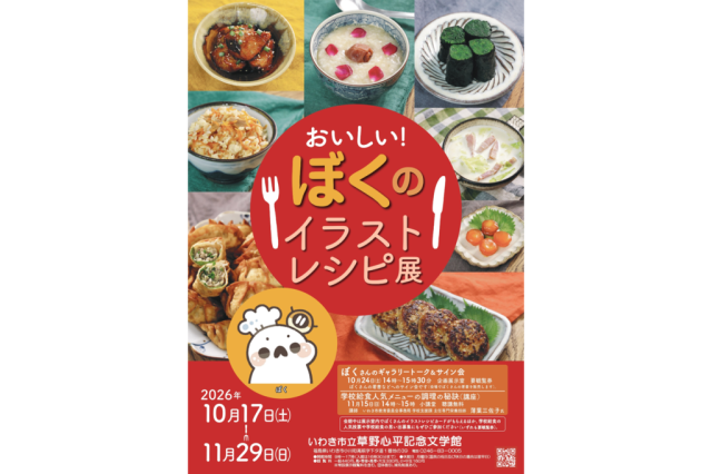 おいしい！ぼくのイラストレシピ展
