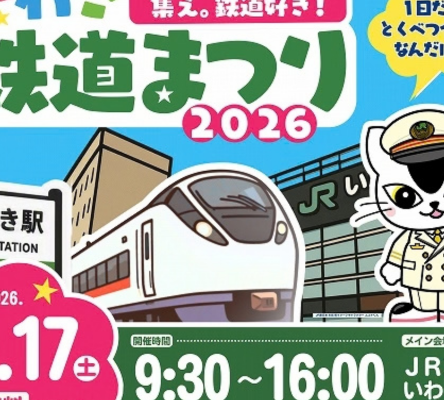 いわき鉄道まつり2026