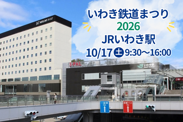 いわき鉄道まつり2026