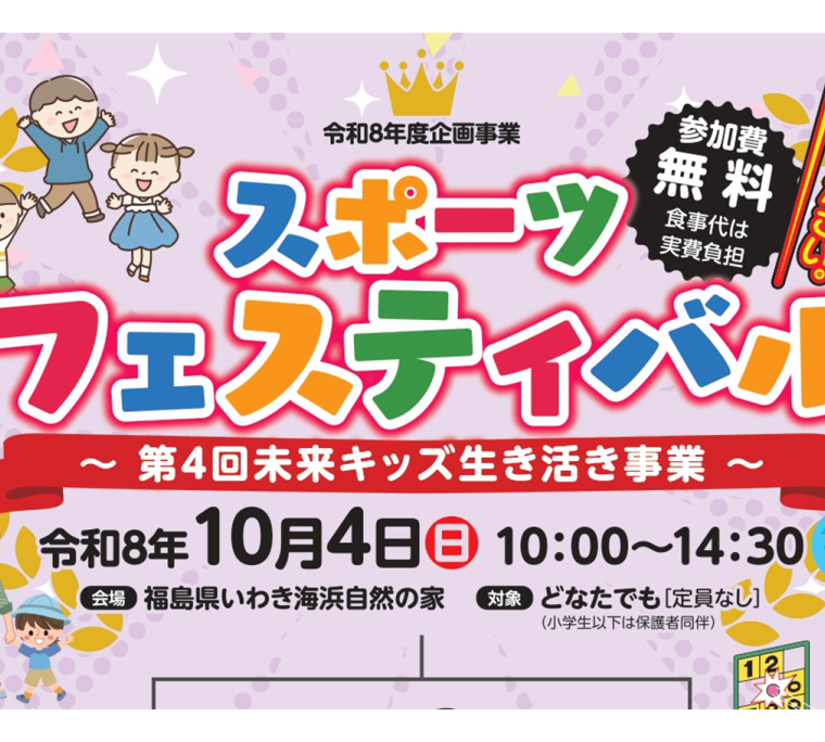 スポーツフェスティバル  ～第4回未来キッズ生き活き事業～