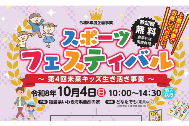 スポーツフェスティバル  ～第4回未来キッズ生き活き事業～