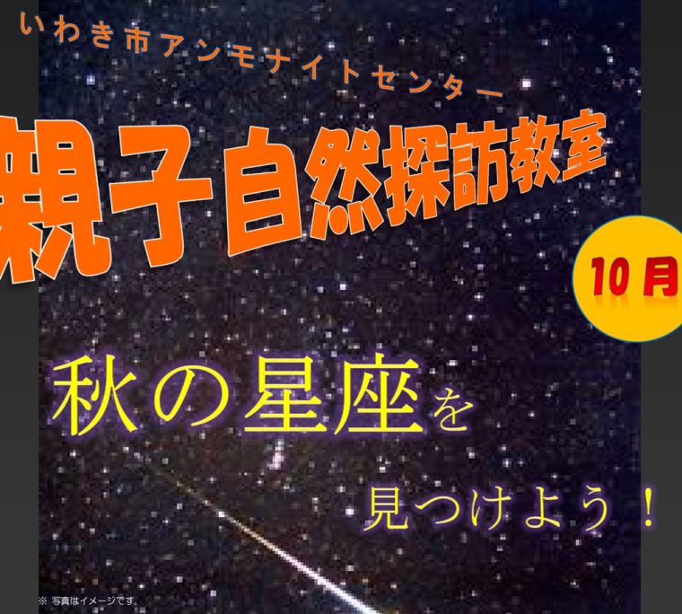 秋の星座を見つけよう！　《要事前申込》
