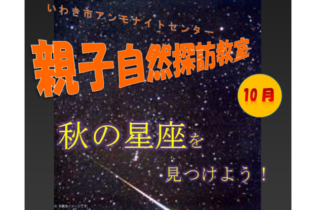 秋の星座を見つけよう！　《要事前申込》