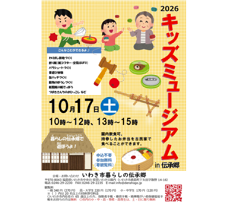 2026キッズミュージアムin伝承郷