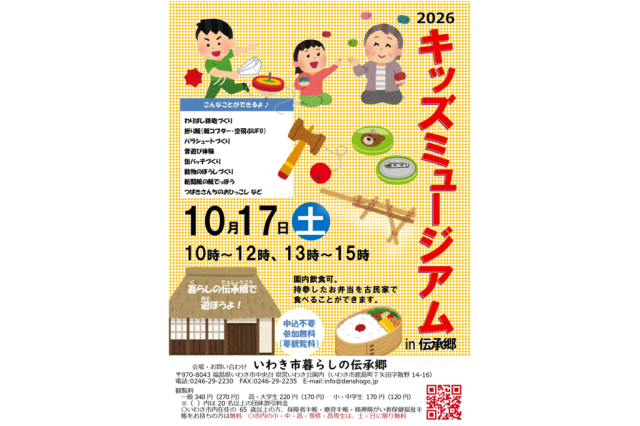 2026キッズミュージアムin伝承郷