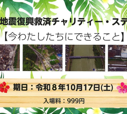 熊本地震復興救済チャリティー・ステージ