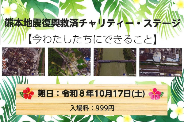 熊本地震復興救済チャリティー・ステージ