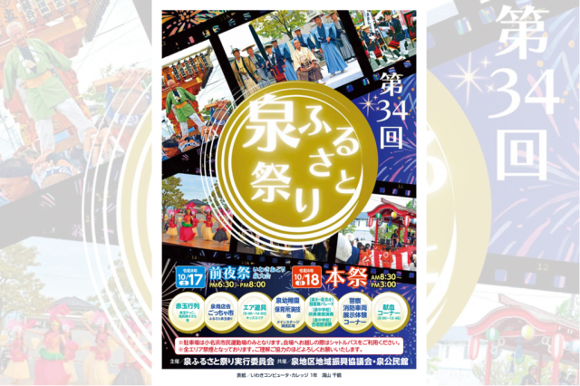 第34回泉ふるさと祭り