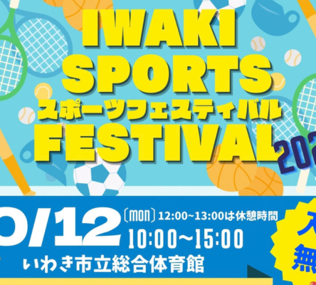 スポーツの日・スポーツフェスティバル