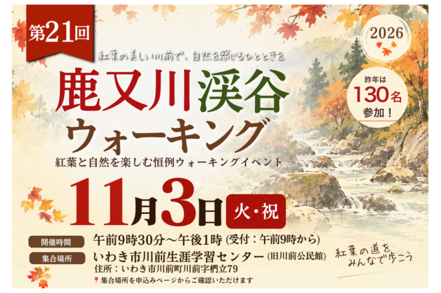 かわまえの秋2026 第21回鹿又川ウォーキング《要事前申込》