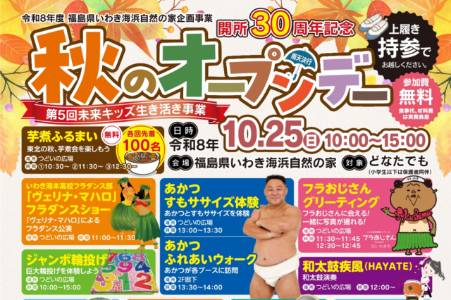 開所30周年記念　秋のオープンデー　～第5回未来キッズ生き活き事業～