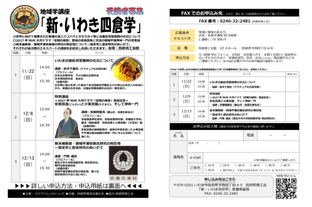 地域学講座「新・いわき四倉学」