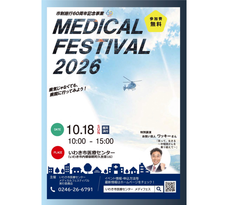 いわき市医療センター メディカルフェスティバル2026