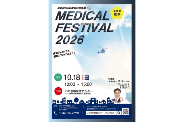いわき市医療センター メディカルフェスティバル2026