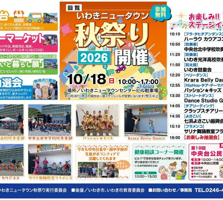 いわきニュータウン秋祭り2026