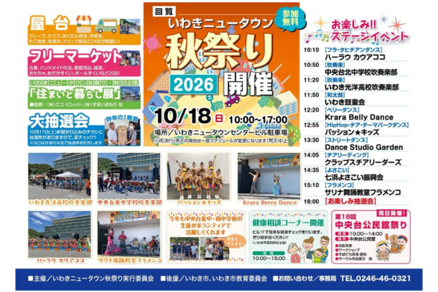 いわきニュータウン秋祭り2026