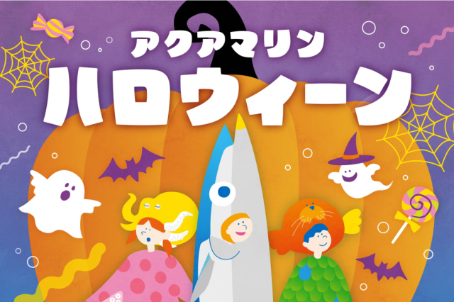 アクアマリンハロウィーン