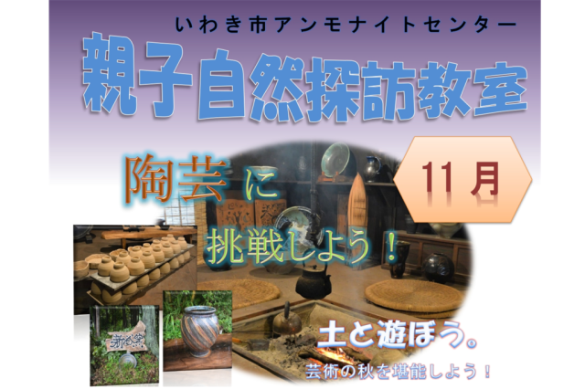 親子自然探訪教室「陶芸に挑戦しよう！」《要事前申込》