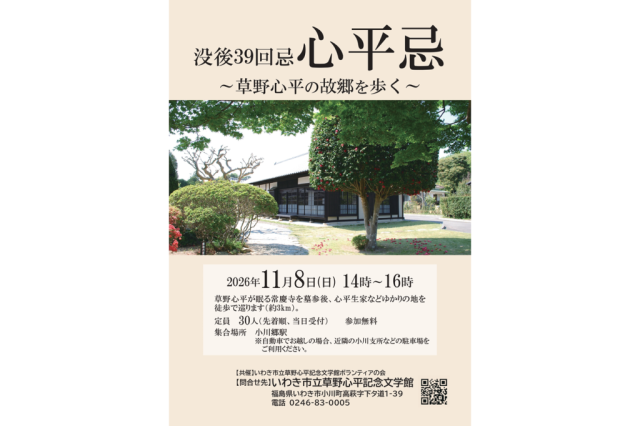 没後39回忌　心平忌～草野心平の故郷を歩く～