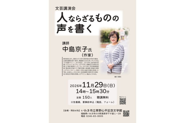 いわき市立草野心平記念文学館　文芸講演会「人ならざるものの声を書く」   《要事前申込》