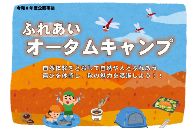 ふれあいオータムキャンプ《要事前申込》