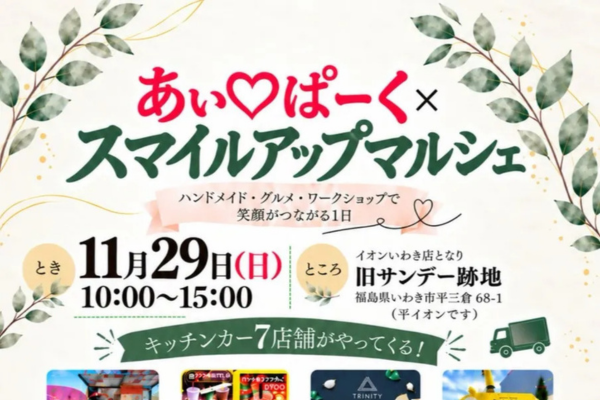 あぃ♡ぱーく × スマイルアップマルシェ