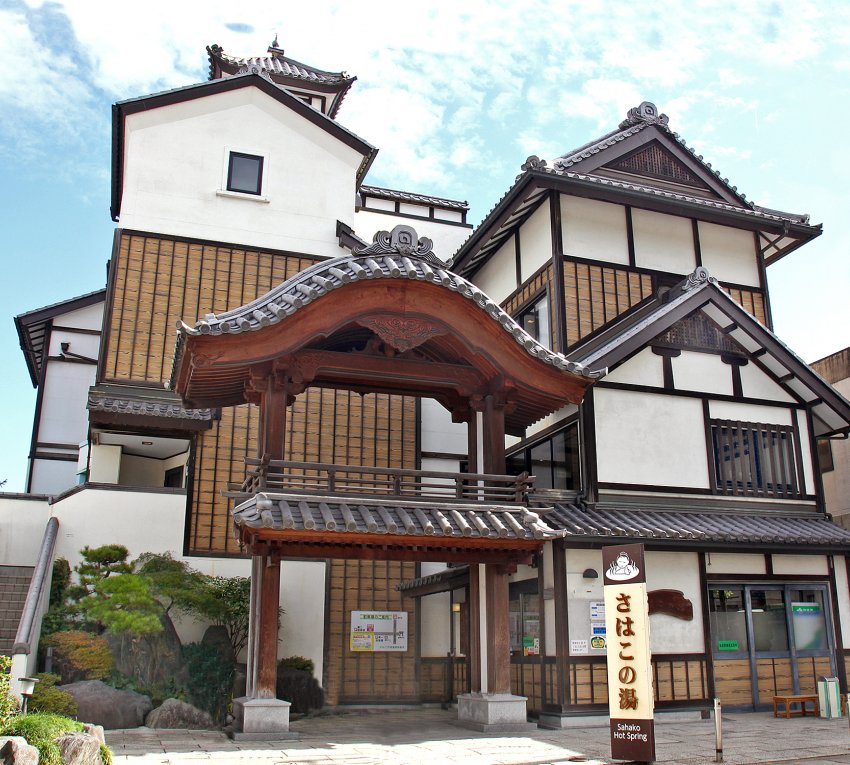 さはこの湯公衆浴場