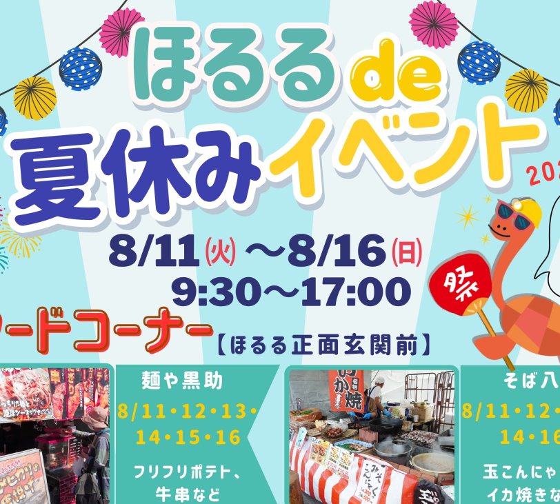 ほるる de 夏休みイベント2026