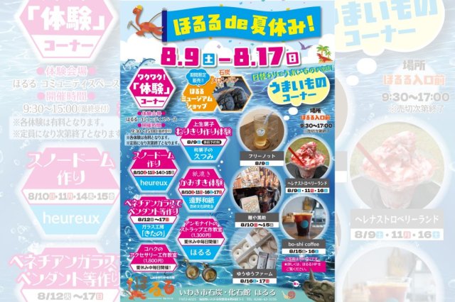 ほるるde夏休み