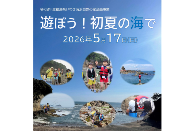 遊ぼう！初夏の海で《要事前申込》