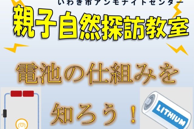 電池の仕組みを知ろう！《要事前申込》