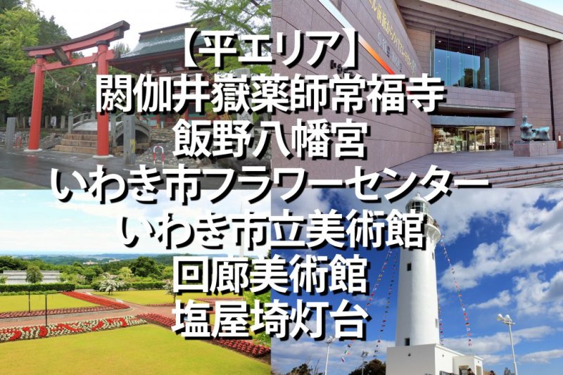 市内タクシー会社一覧 見る 遊ぶ いわき市観光サイト いわき市の観光 旅行情報が満載