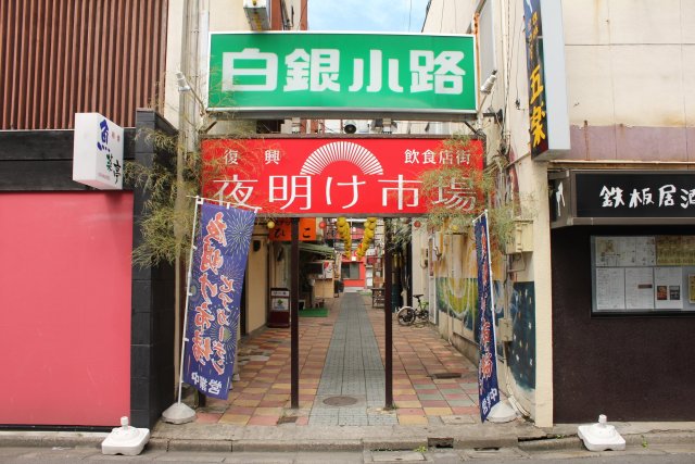 復興飲食店街 夜明け市場