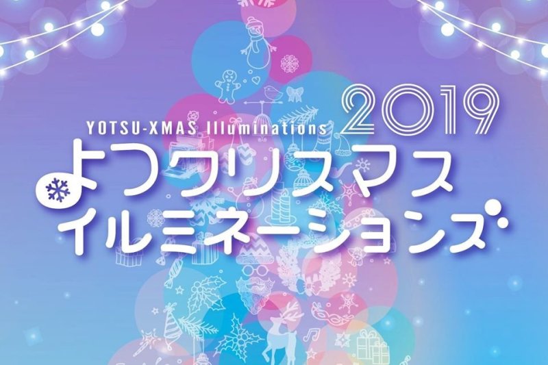 よつクリスマスイルミネーションズ イベント いわき市観光サイト いわき市の観光 旅行情報が満載