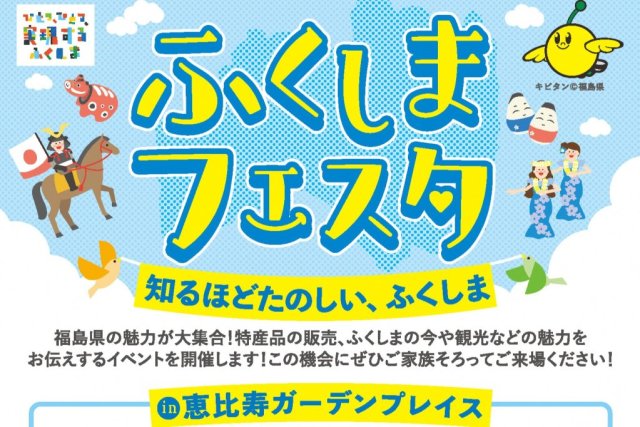 ふくしまフェスタ in 恵比寿ガーデンプレイス