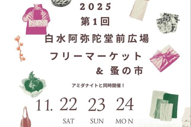 第1回白水阿弥陀堂前広場フリーマーケット＆蚤の市