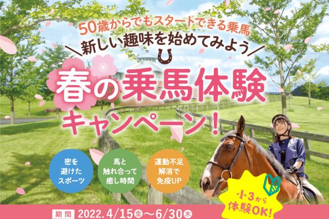 春の乗馬体験キャンペーン！