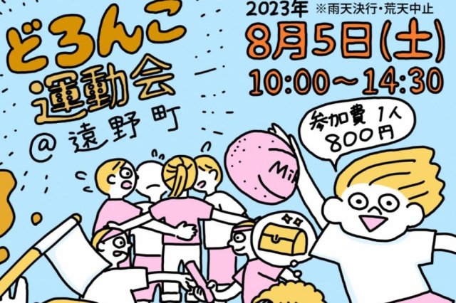 どろんこ運動会《要事前申込》