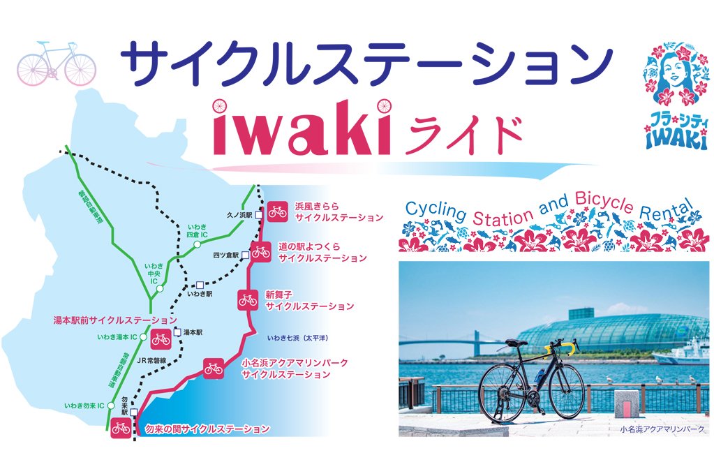 湯本駅前サイクルステーション 見る 遊ぶ いわき市観光サイト いわき市の観光 旅行情報が満載