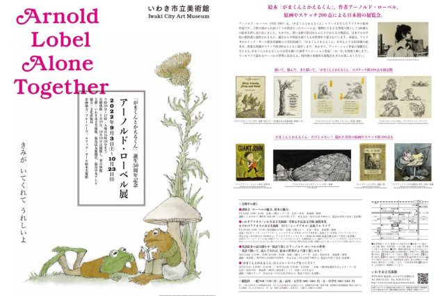 「がまくんとかえるくん」誕生50周年記念　アーノルド・ローベル展