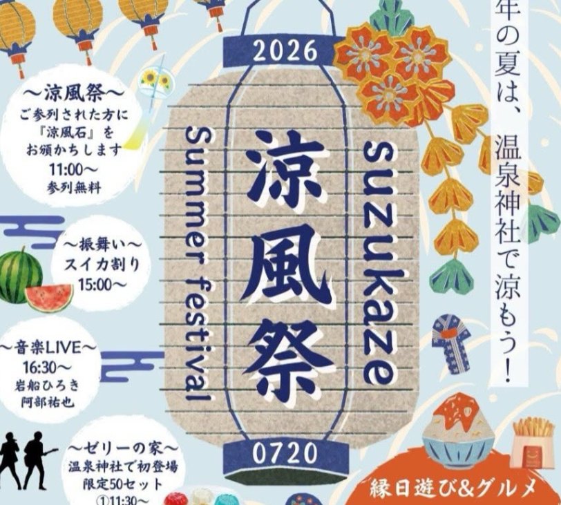 涼風祭