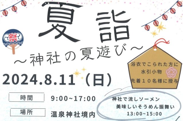 夏詣〜神社の夏遊び〜