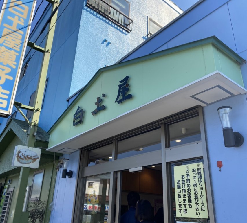 有限会社 白土屋菓子店