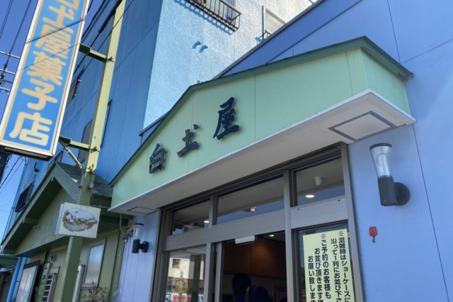 有限会社 白土屋菓子店